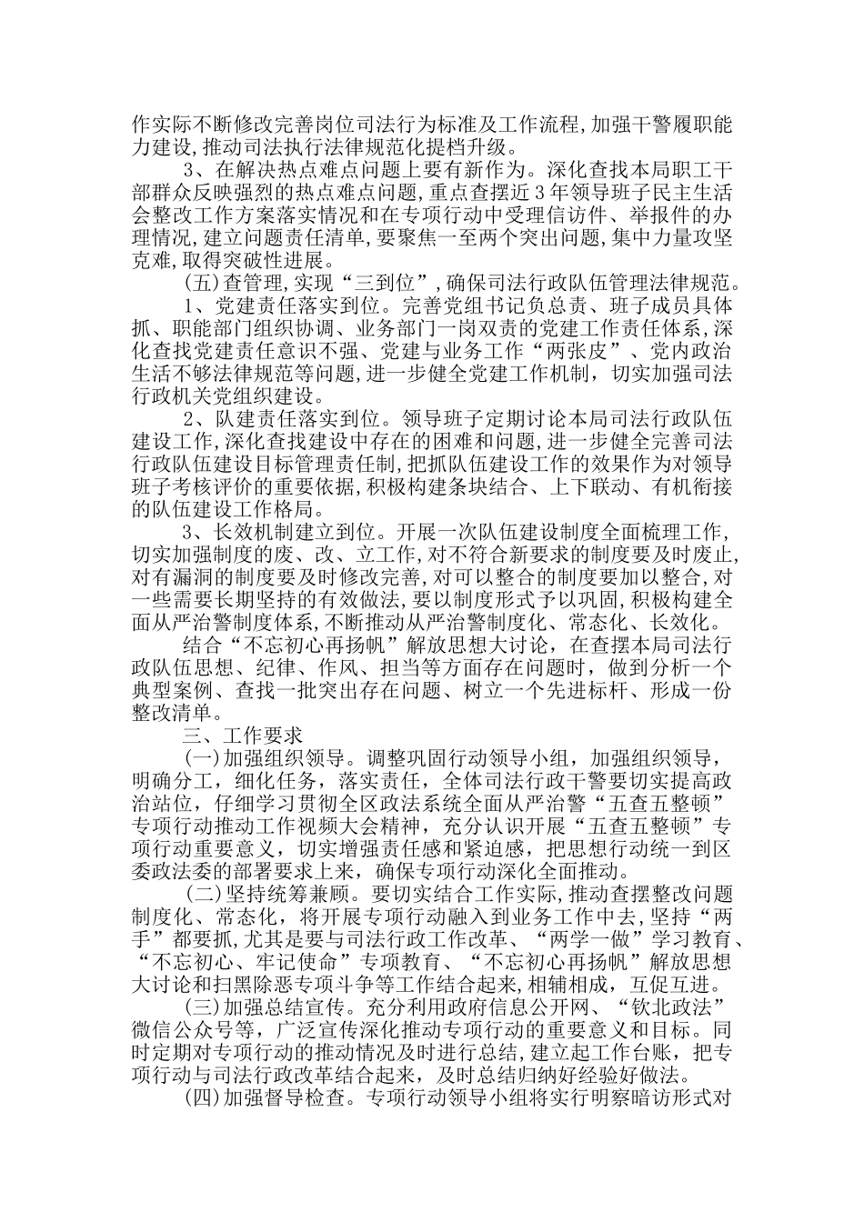 全面从严治警“五查五整顿”专项行动工作方案_第3页