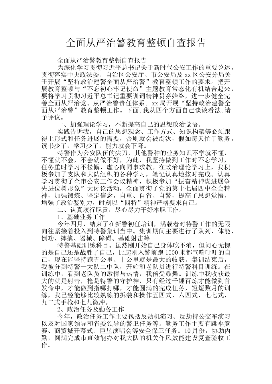 全面从严治警教育整顿自查报告_第1页