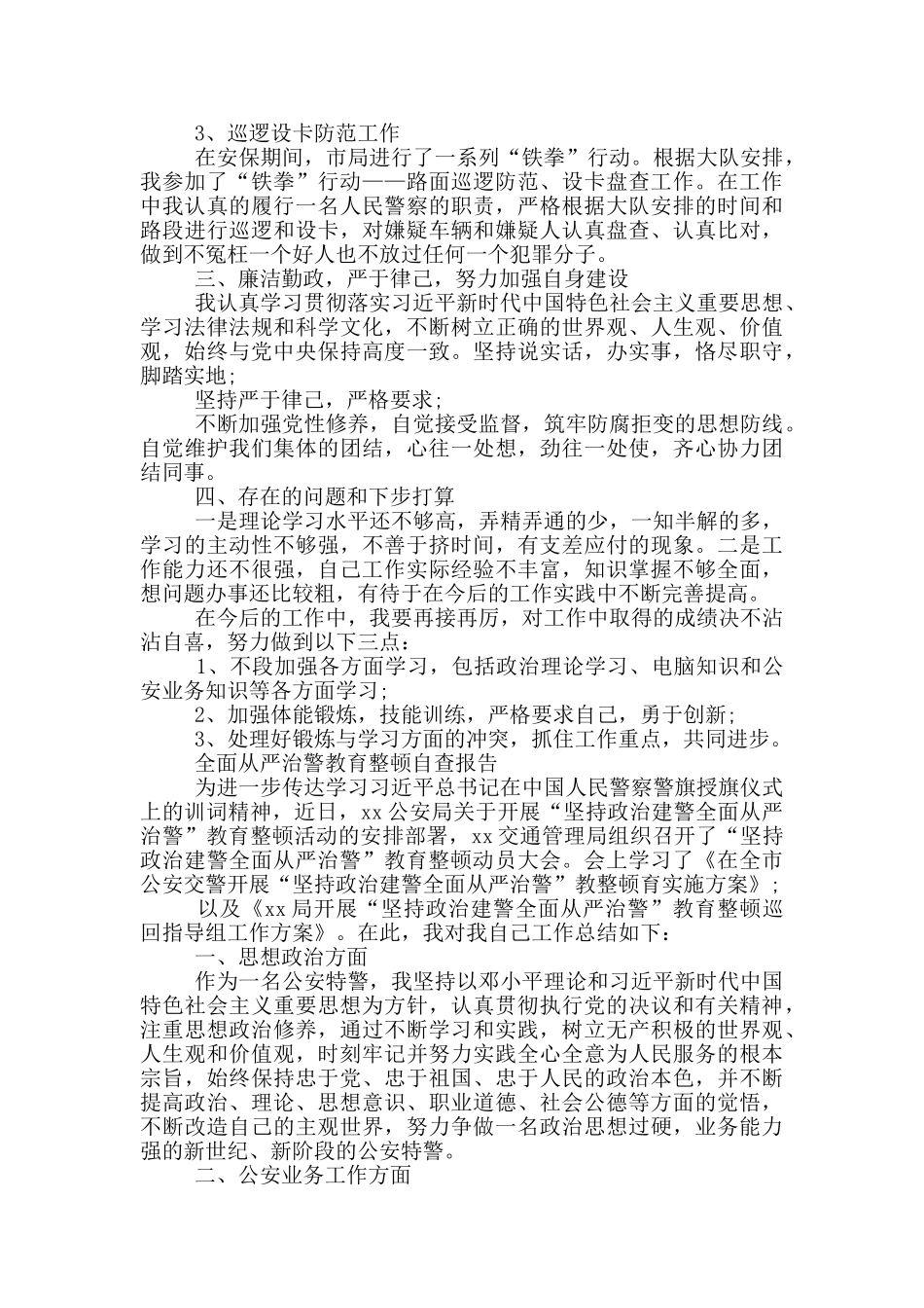 全面从严治警教育整顿自查报告_第2页