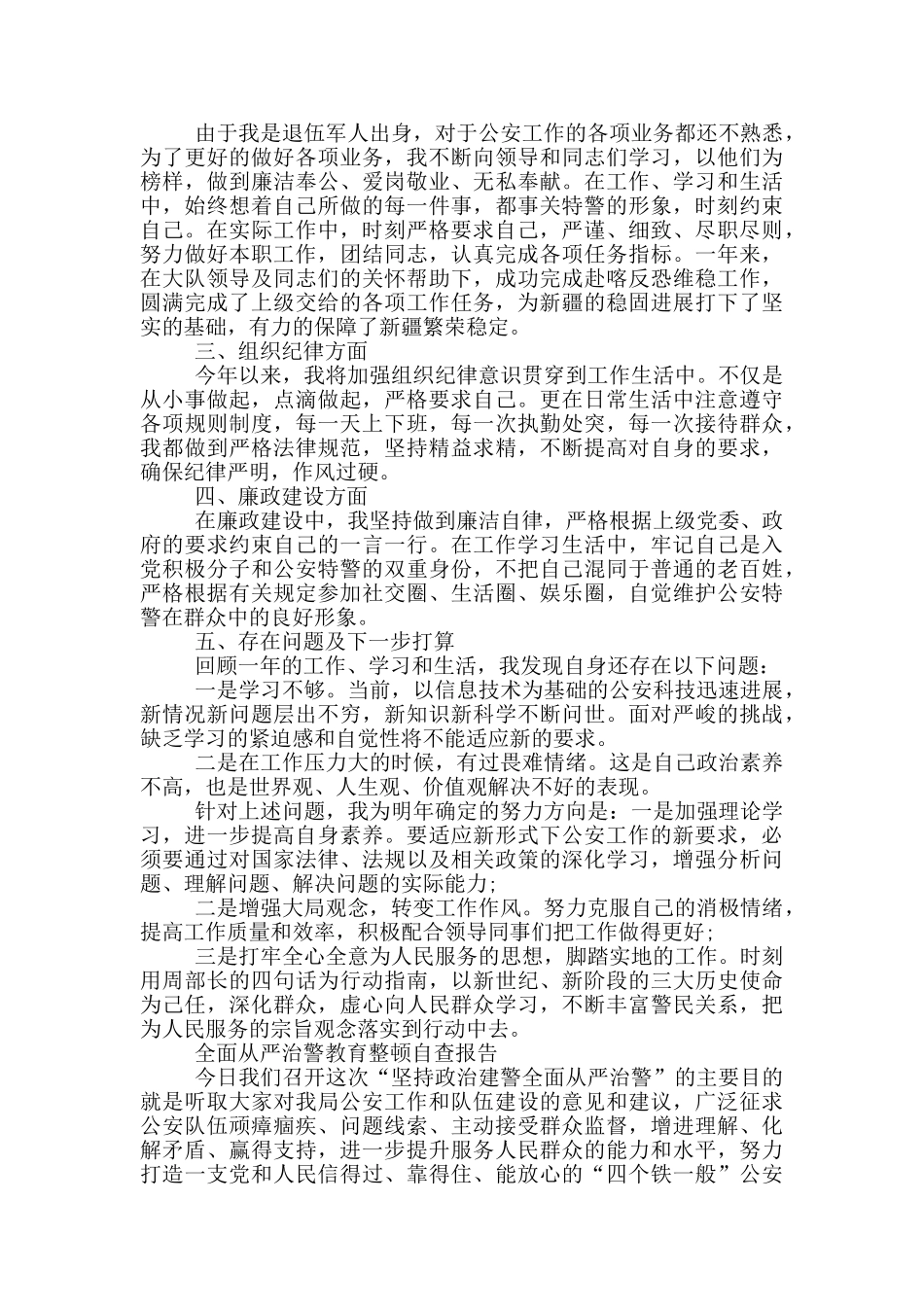 全面从严治警教育整顿自查报告_第3页