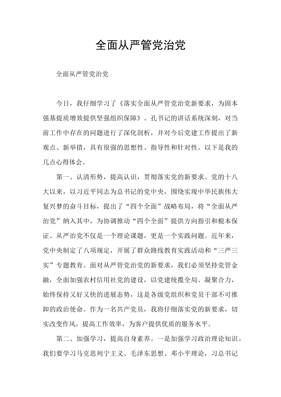 全面从严管党治党_第1页