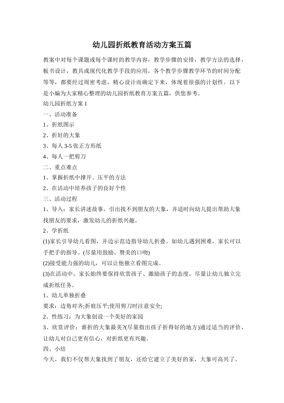幼儿园折纸教育活动方案五篇_第1页