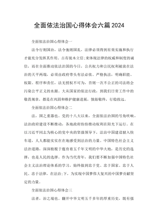 全面依法治国心得体会六篇2024