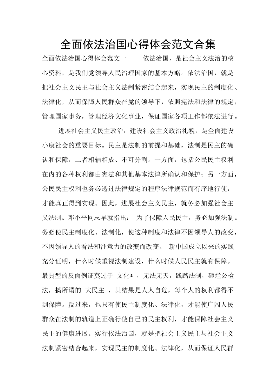 全面依法治国心得体会范文合集_第1页