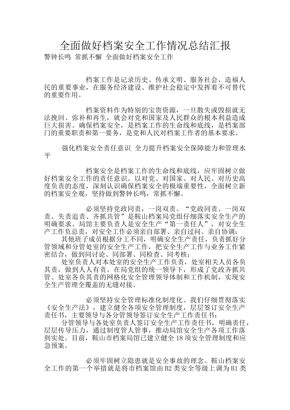 全面做好档案安全工作情况总结汇报_第1页