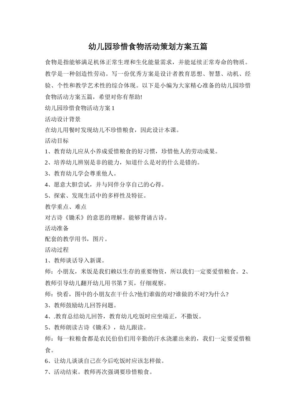 幼儿园珍惜食物活动策划方案五篇_第1页