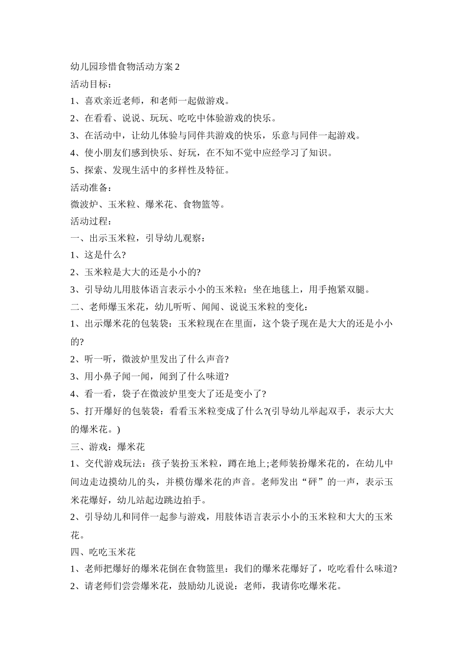 幼儿园珍惜食物活动策划方案五篇_第2页