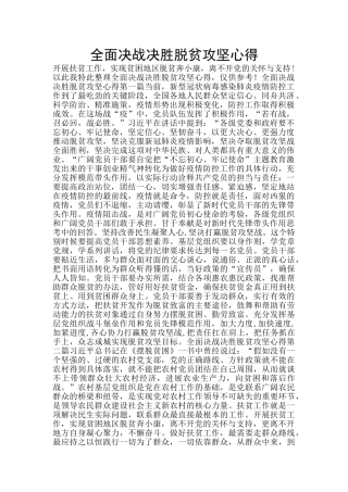 全面决战决胜脱贫攻坚心得