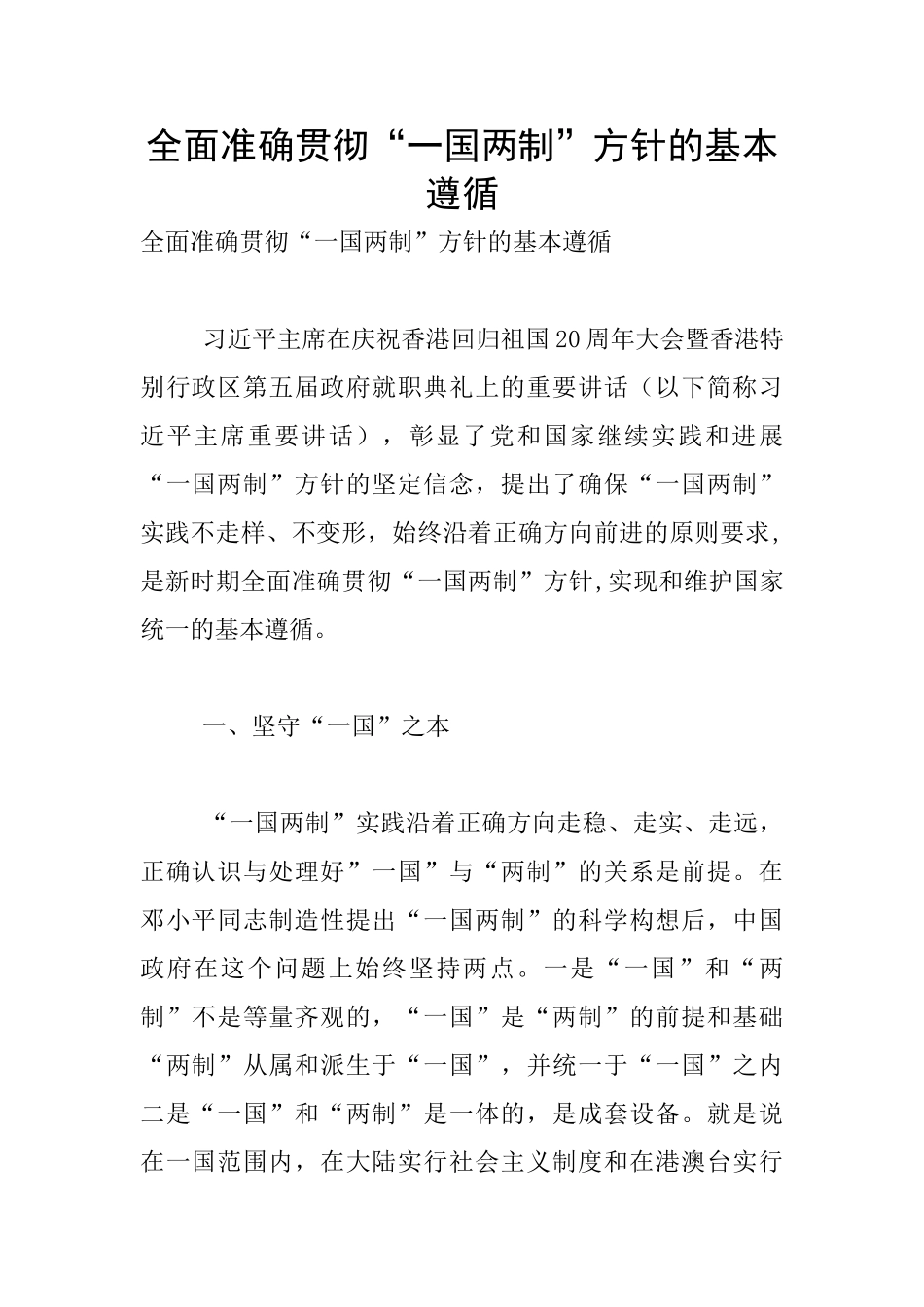 全面准确贯彻“一国两制”方针的基本遵循_第1页