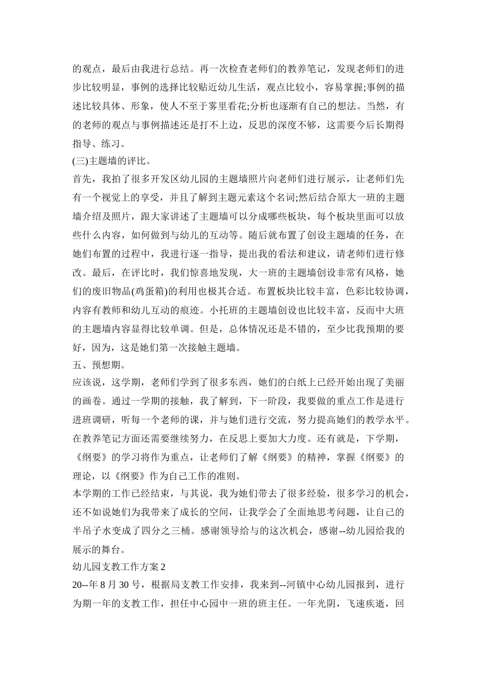 幼儿园支教工作活动方案总结四篇_第3页