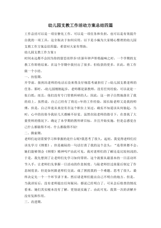 幼儿园支教工作活动方案总结四篇