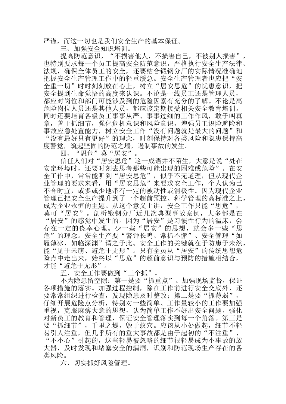 全面加强安全生产工作心得体会_第2页