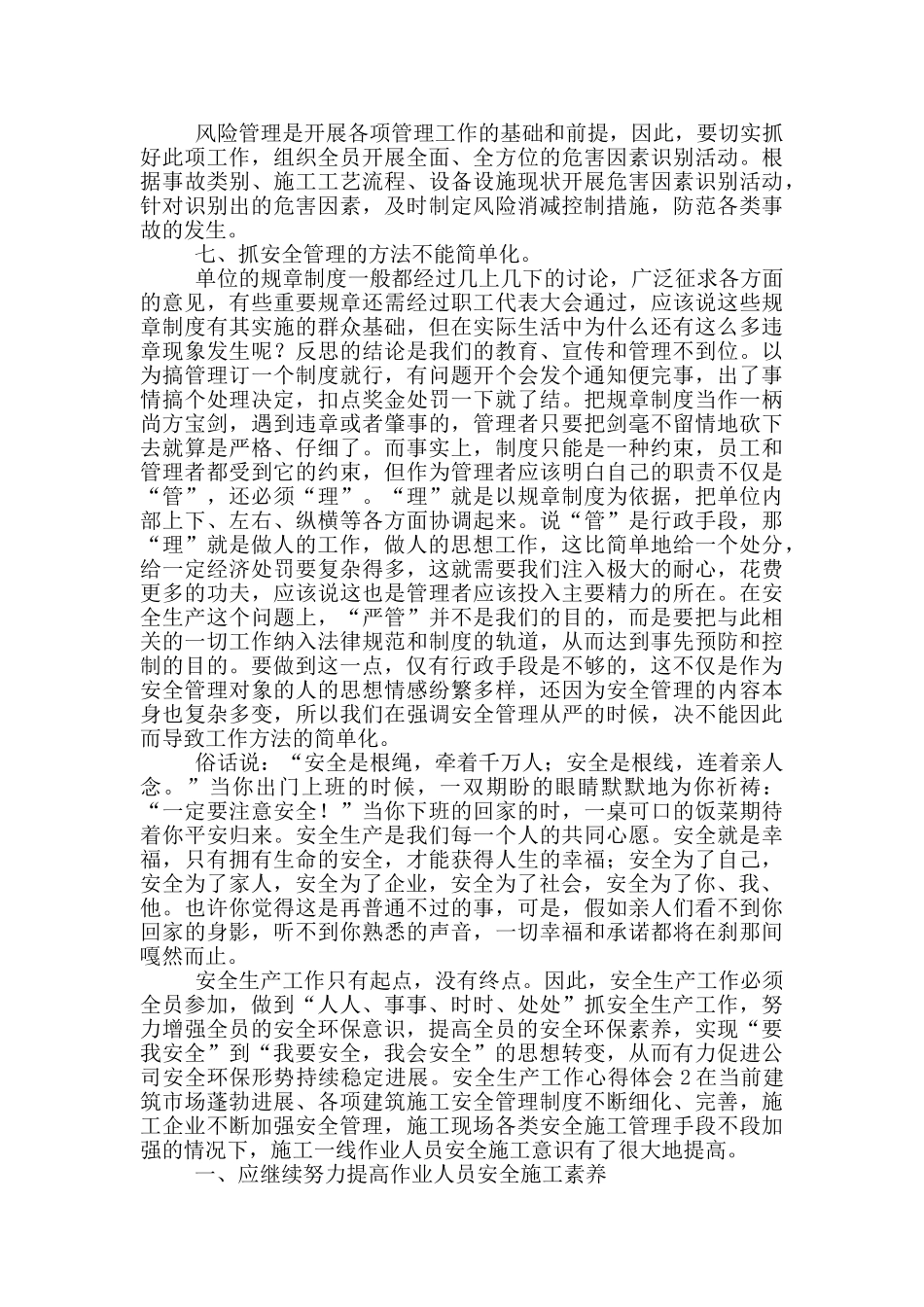全面加强安全生产工作心得体会_第3页