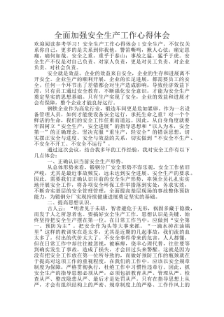 全面加强安全生产工作心得体会