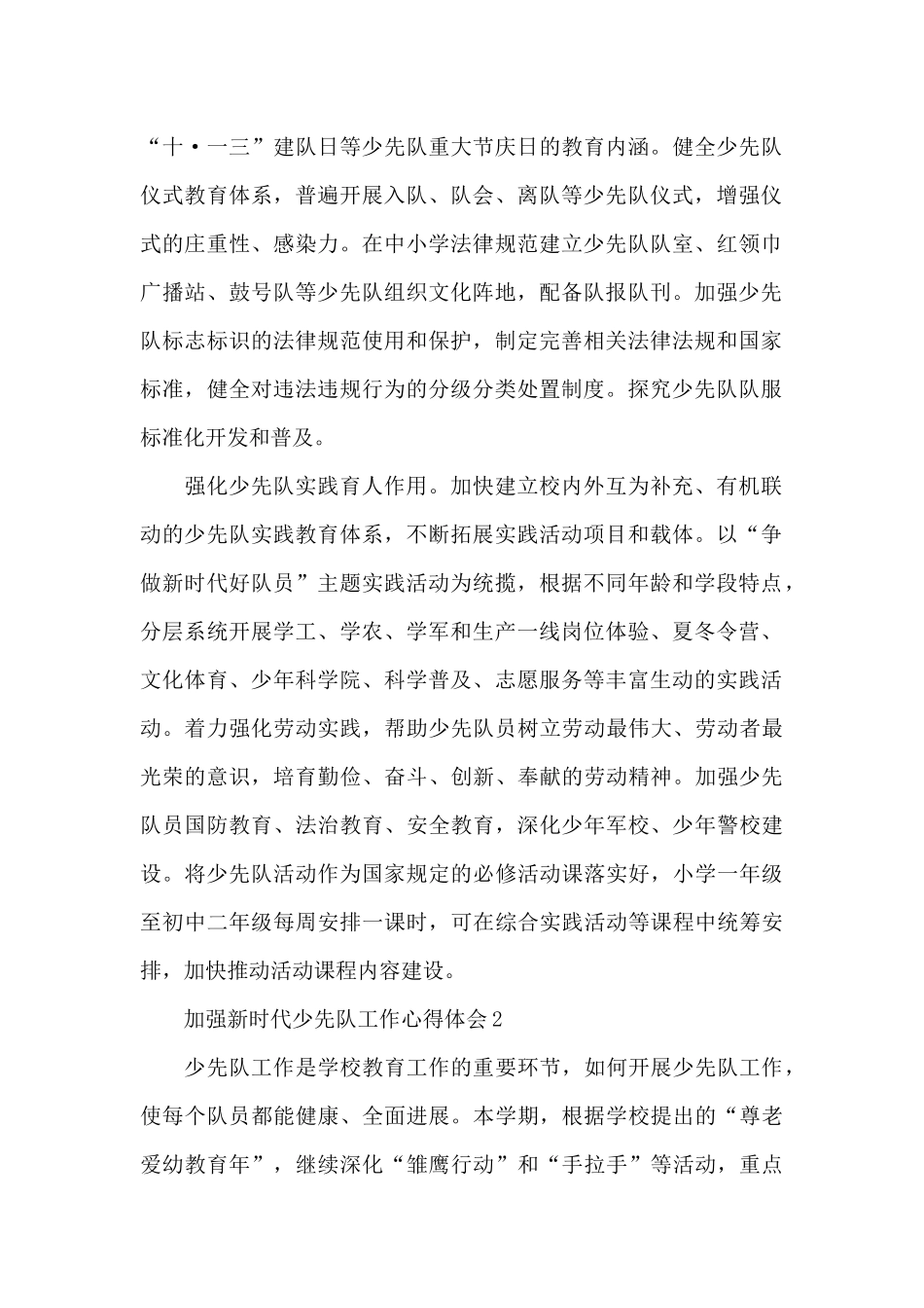全面加强新时代少先队工作心得体会范文_第2页