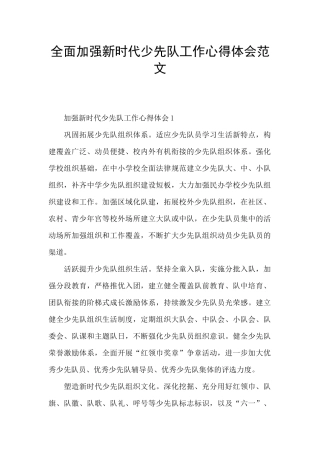 全面加强新时代少先队工作心得体会范文