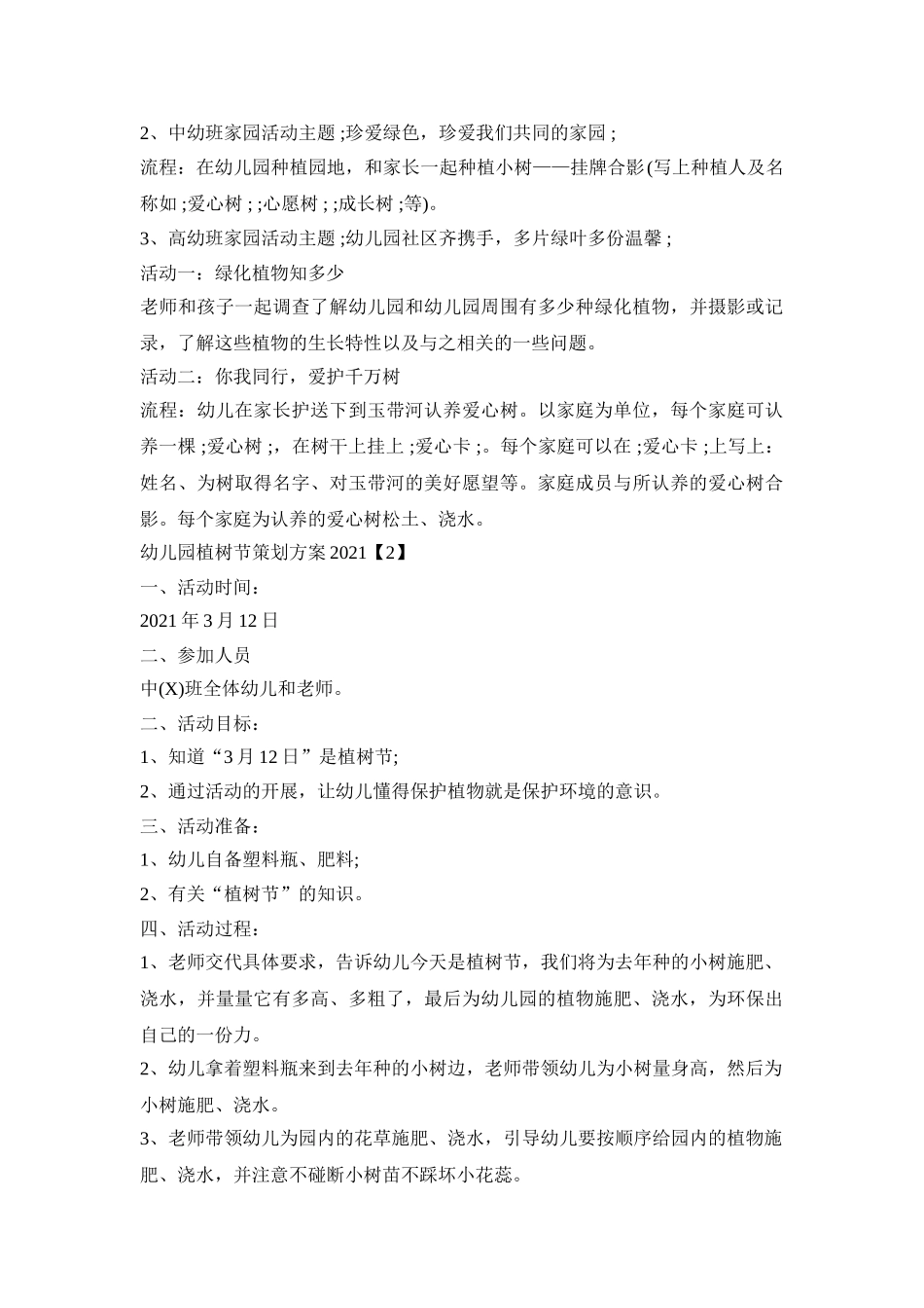 幼儿园植树节策划方案2021【五篇】_第2页