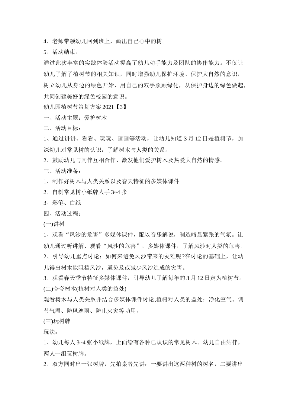 幼儿园植树节策划方案2021【五篇】_第3页