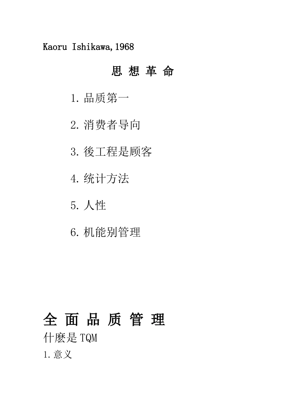 全面品质管理——TQC_第3页