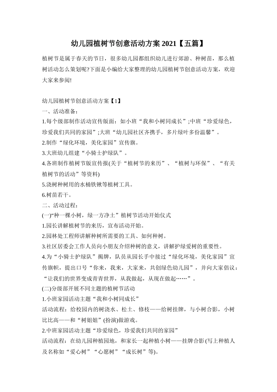 幼儿园植树节创意活动方案2021【五篇】_第1页