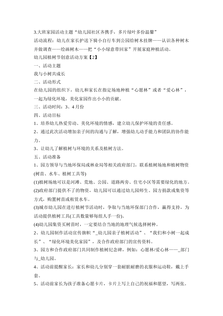 幼儿园植树节创意活动方案2021【五篇】_第2页