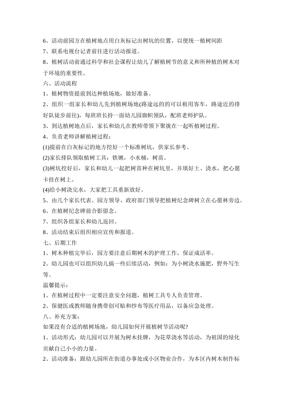 幼儿园植树节创意活动方案2021【五篇】_第3页