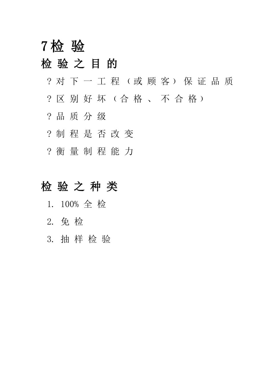 全面品质管理——线外品质管制_第2页