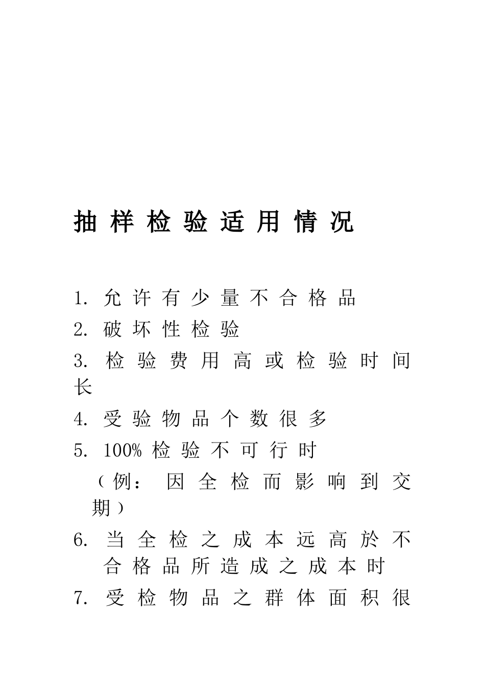 全面品质管理——线外品质管制_第3页