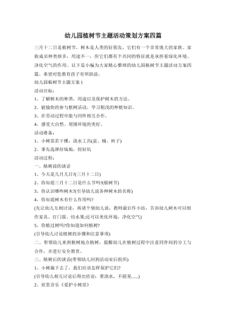 幼儿园植树节主题活动策划方案四篇
