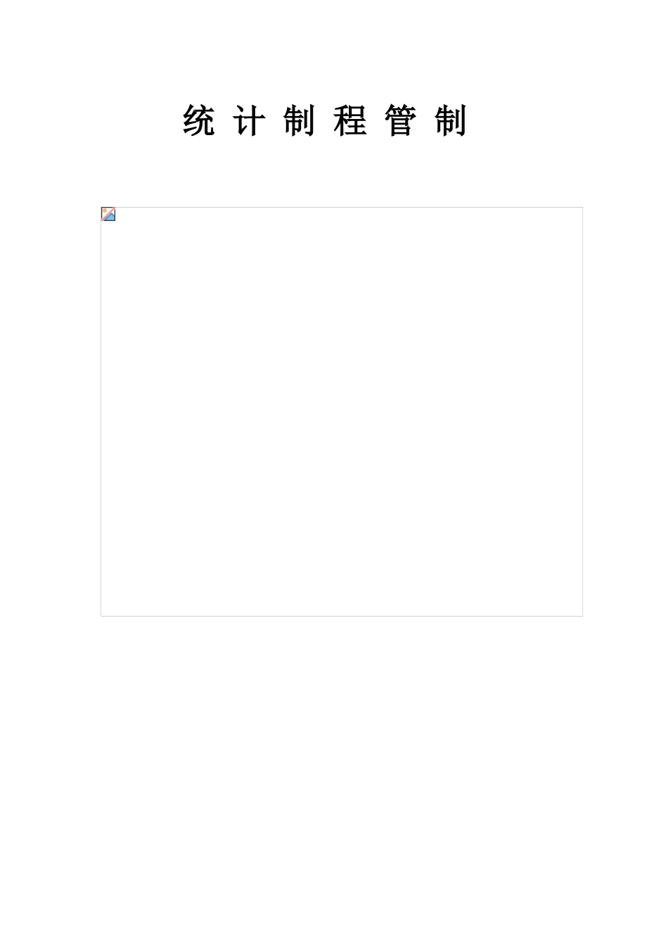 全面品质管理——统计品质管制管制图_第2页