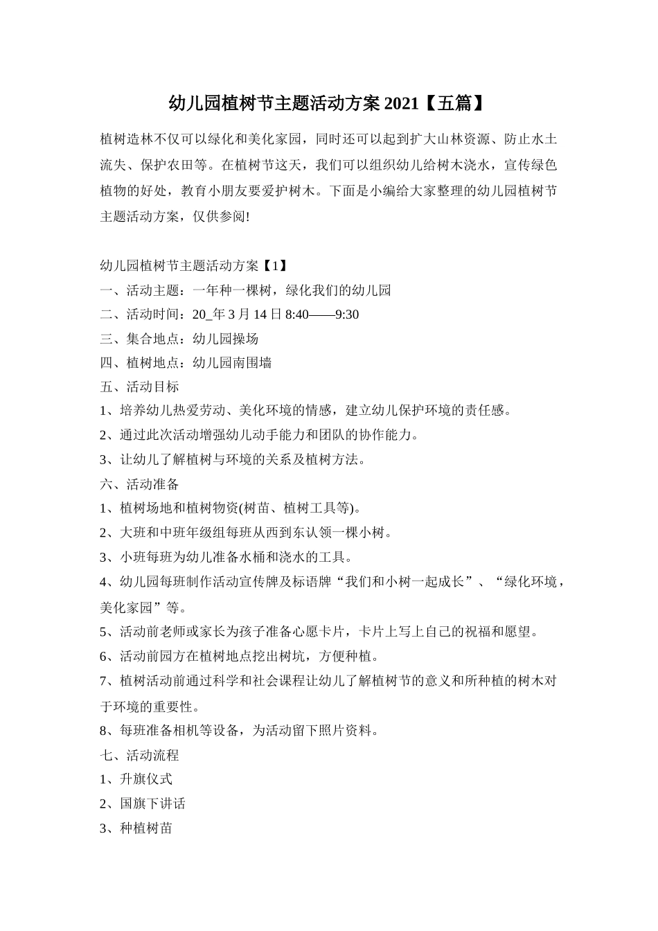 幼儿园植树节主题活动方案2021【五篇】_第1页