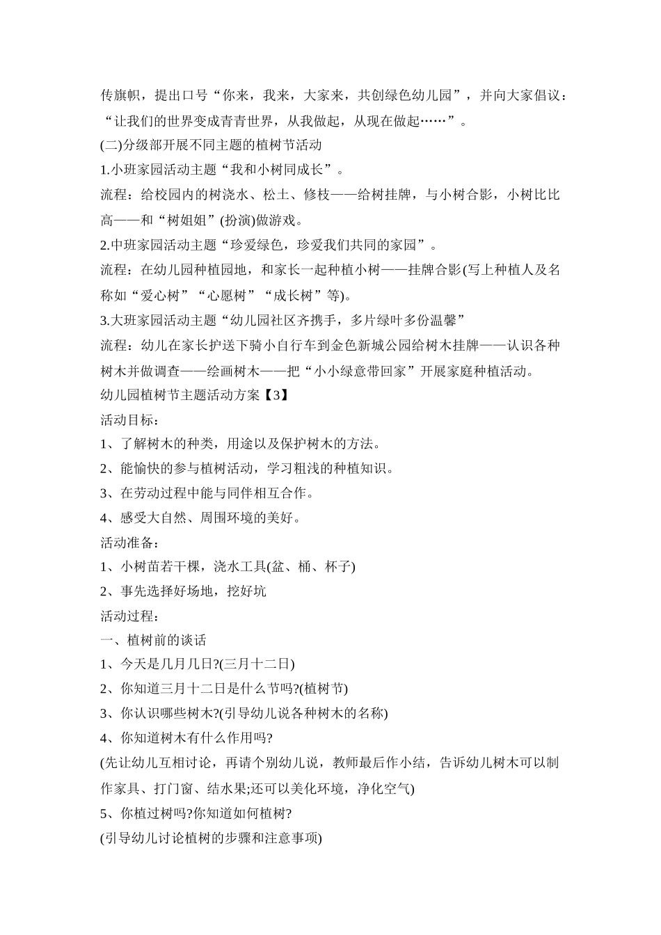 幼儿园植树节主题活动方案2021【五篇】_第3页