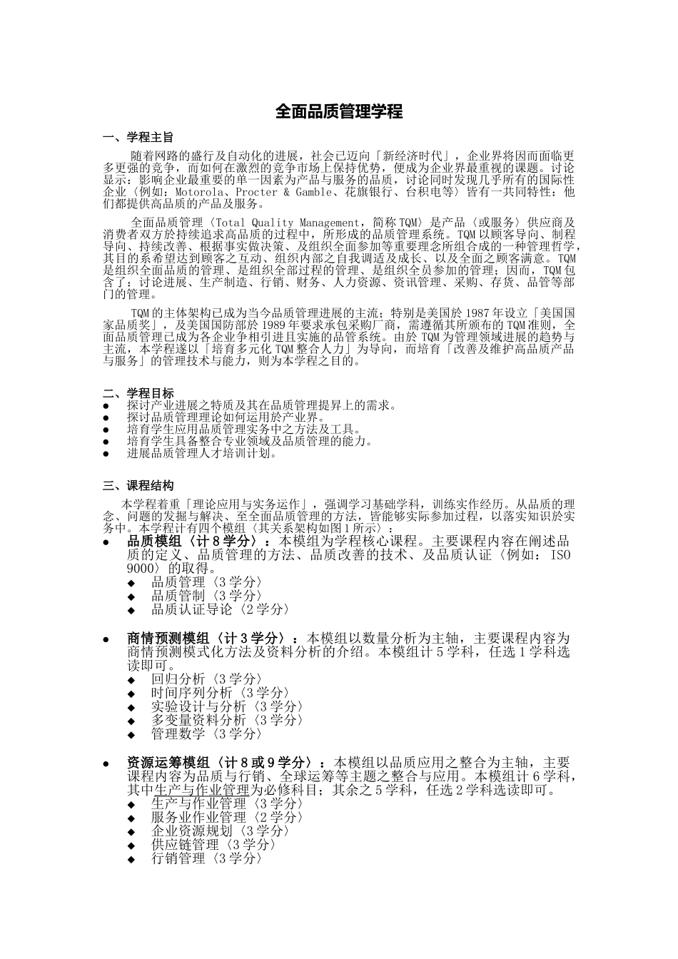 全面品质管理学程_第2页