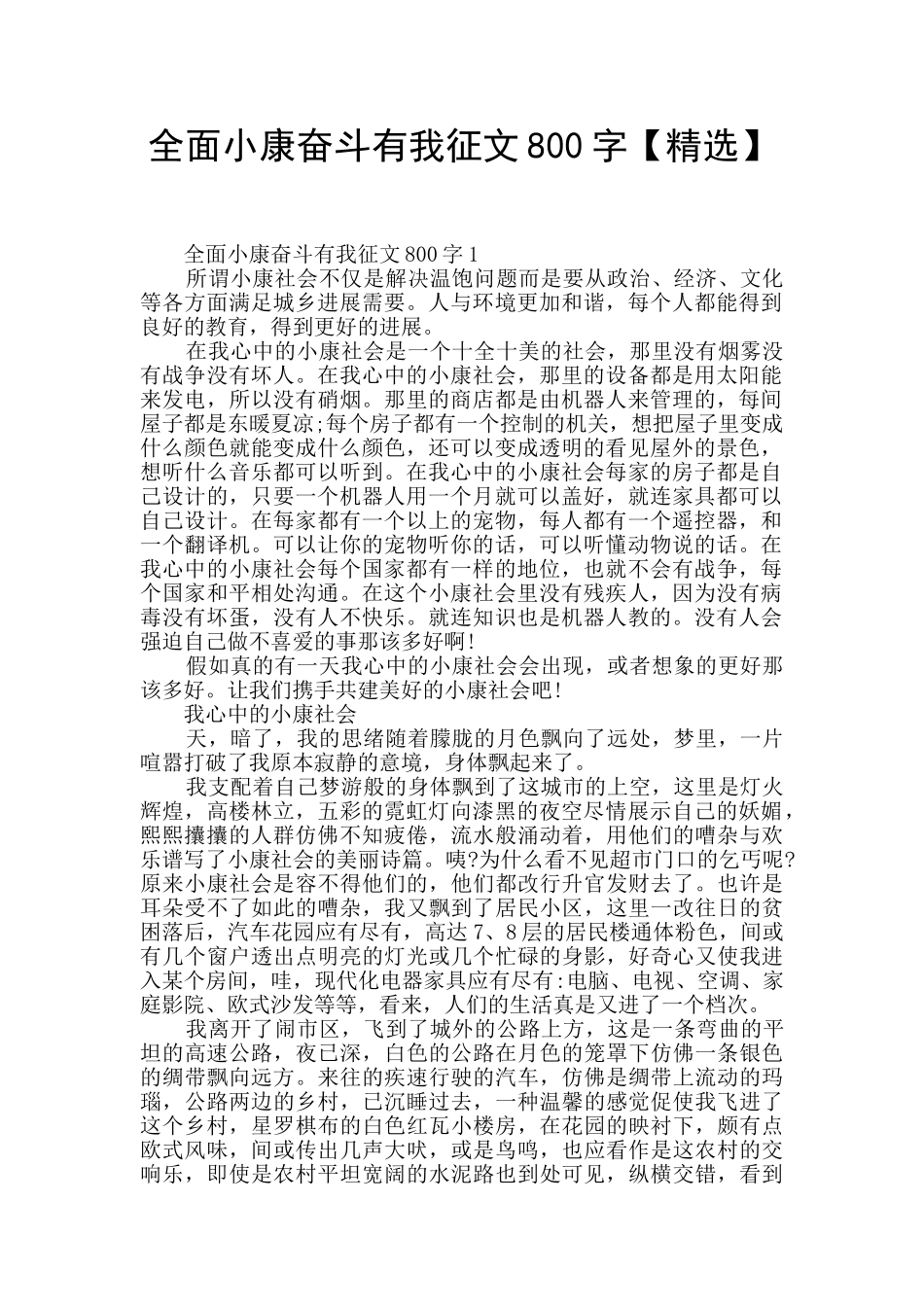 全面小康奋斗有我征文800字_第1页