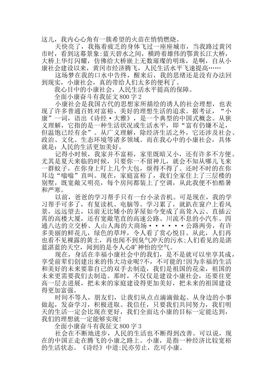 全面小康奋斗有我征文800字_第2页