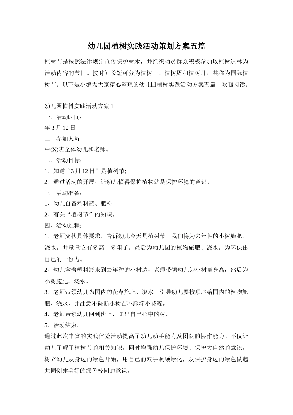 幼儿园植树实践活动策划方案五篇_第1页