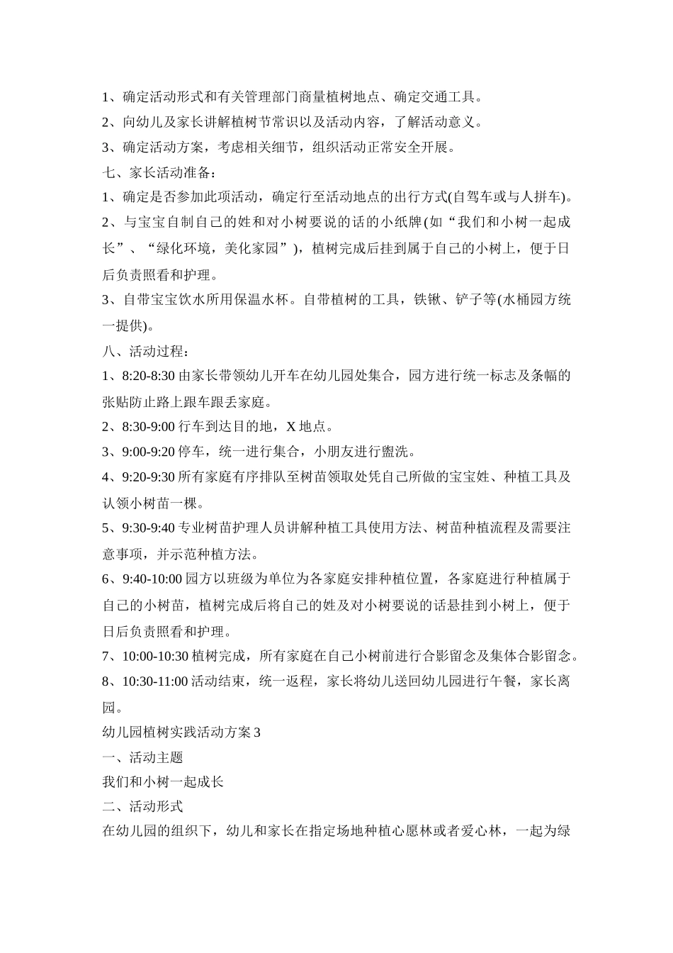 幼儿园植树实践活动策划方案五篇_第3页