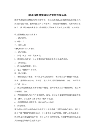 幼儿园植树实践活动策划方案五篇