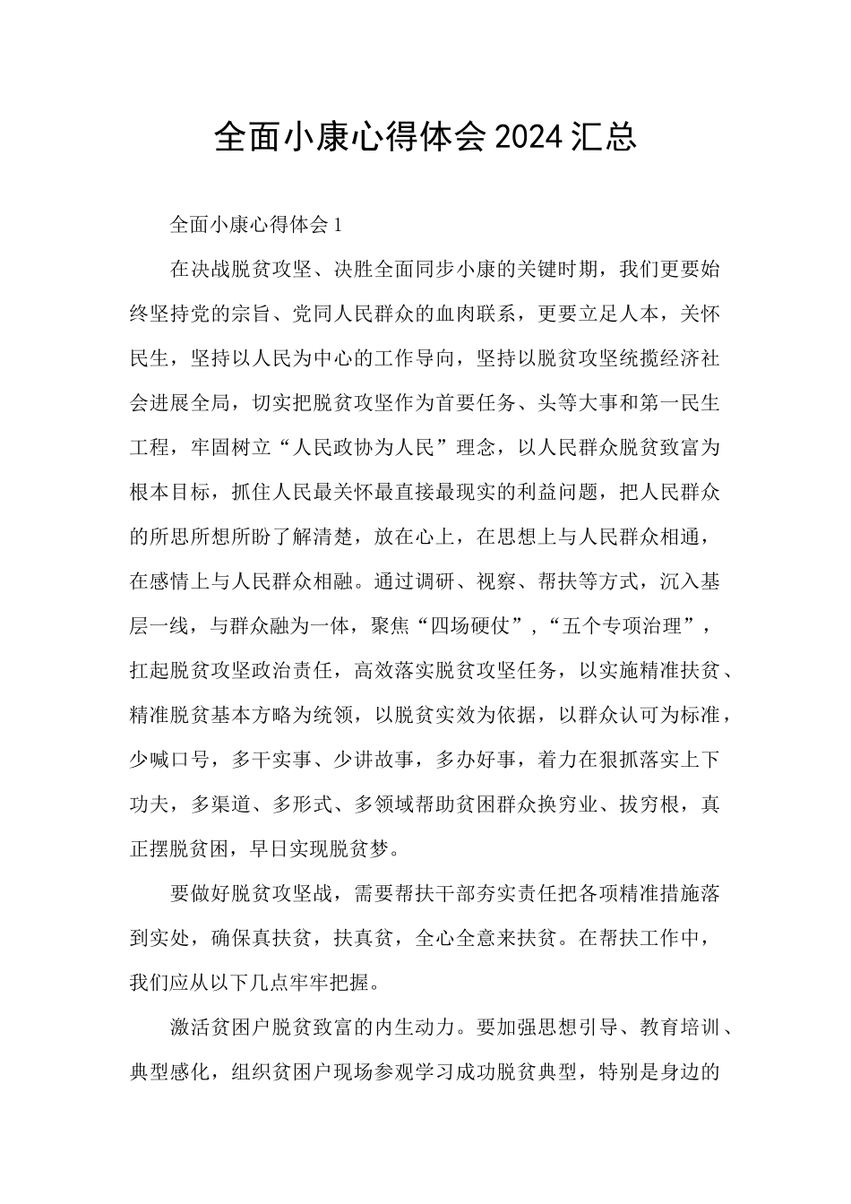 全面小康心得体会2024汇总_第1页