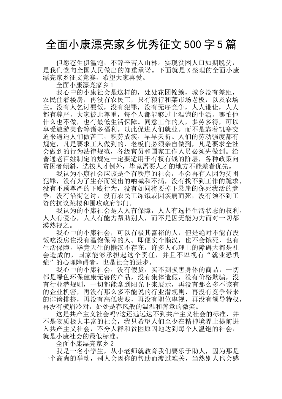 全面小康美丽家乡优秀征文500字5篇_第1页
