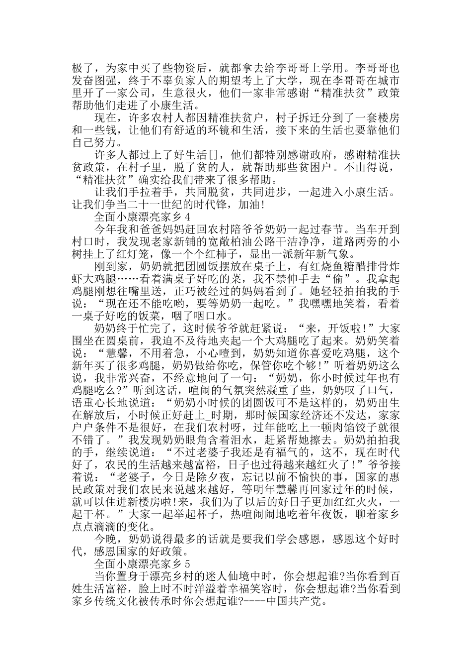 全面小康美丽家乡优秀征文500字5篇_第3页