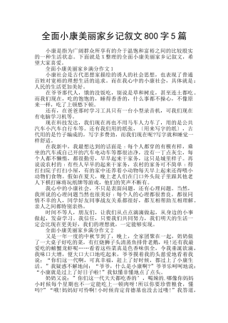 全面小康美丽家乡记叙文800字5篇
