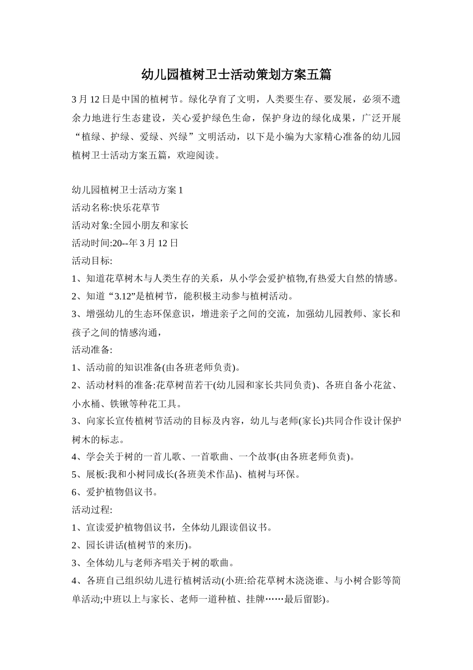 幼儿园植树卫士活动策划方案五篇_第1页