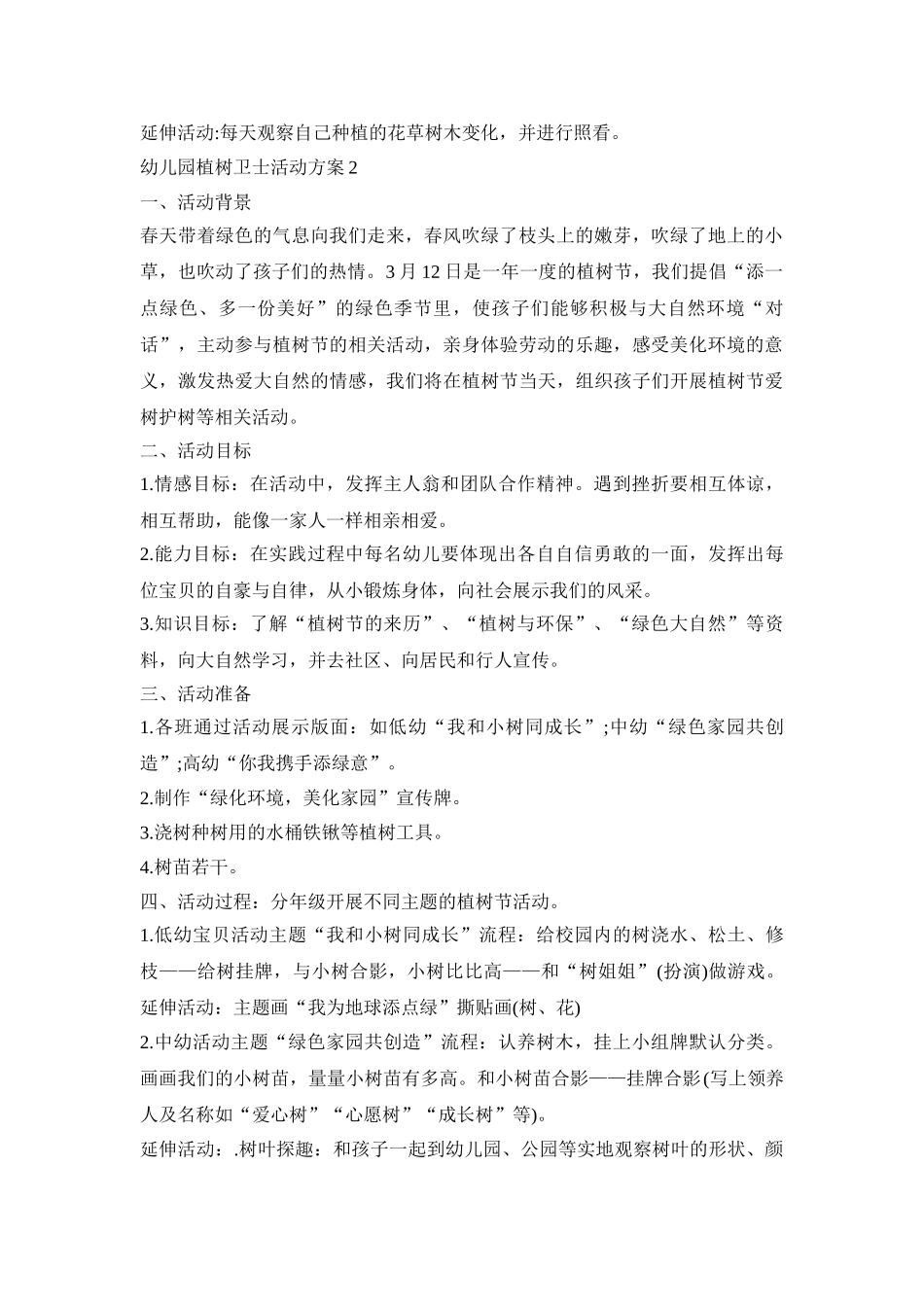 幼儿园植树卫士活动策划方案五篇_第2页