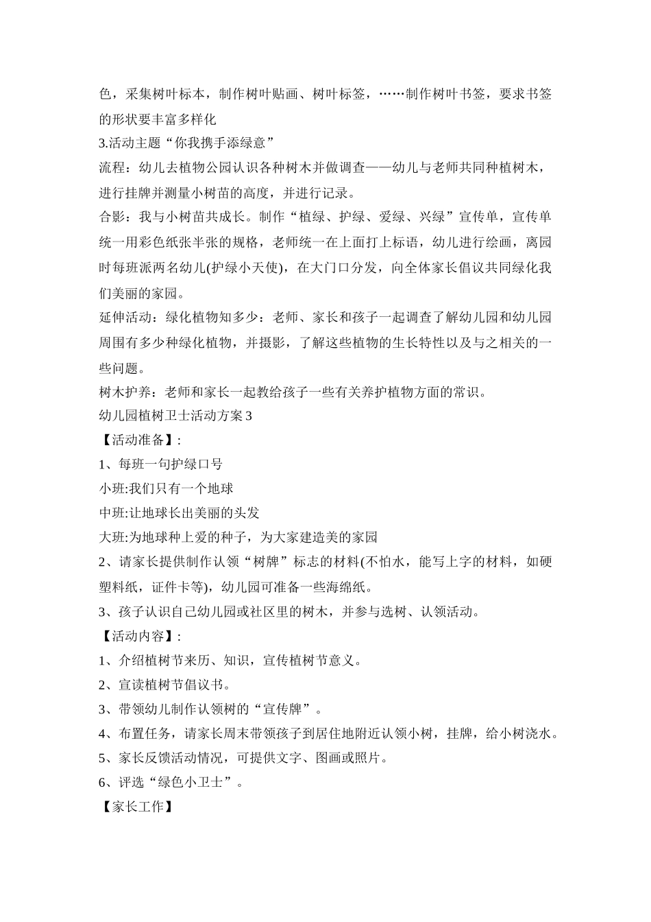 幼儿园植树卫士活动策划方案五篇_第3页