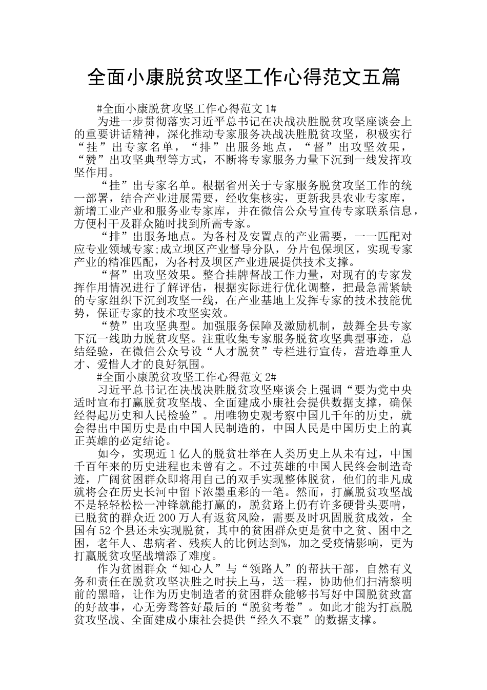 全面小康脱贫攻坚工作心得范文五篇_第1页