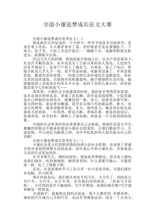 全面小康追梦成长征文大赛