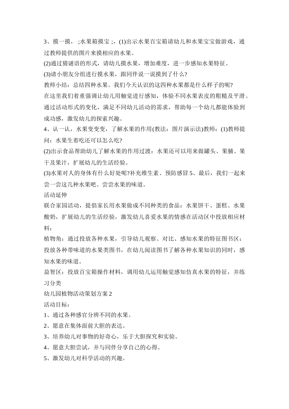 幼儿园植物活动策划方案模板五篇_第2页