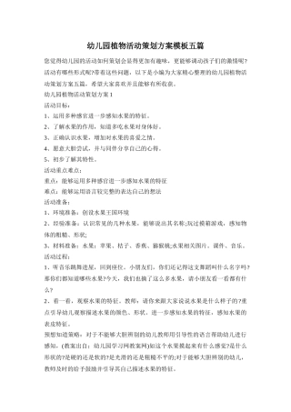 幼儿园植物活动策划方案模板五篇