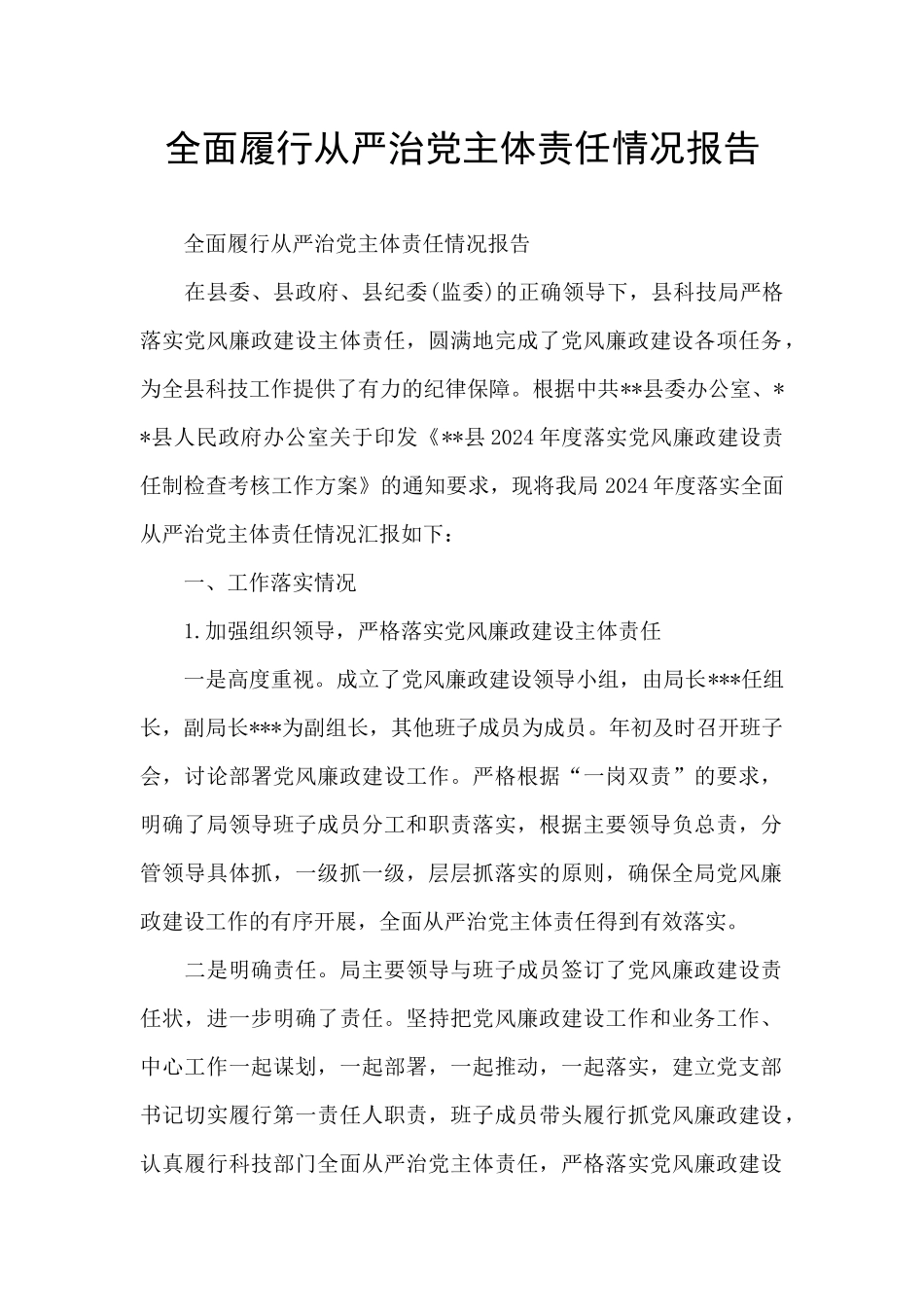 全面履行从严治党主体责任情况报告_第1页